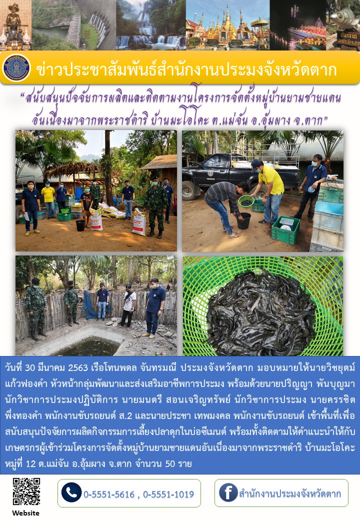 สนับสนุนปัจจัยการผลิตโครงการหมู่บ้านยามชายแดนอันเนื่องมาจากพระราชดำริ ปี 2563..คลิก