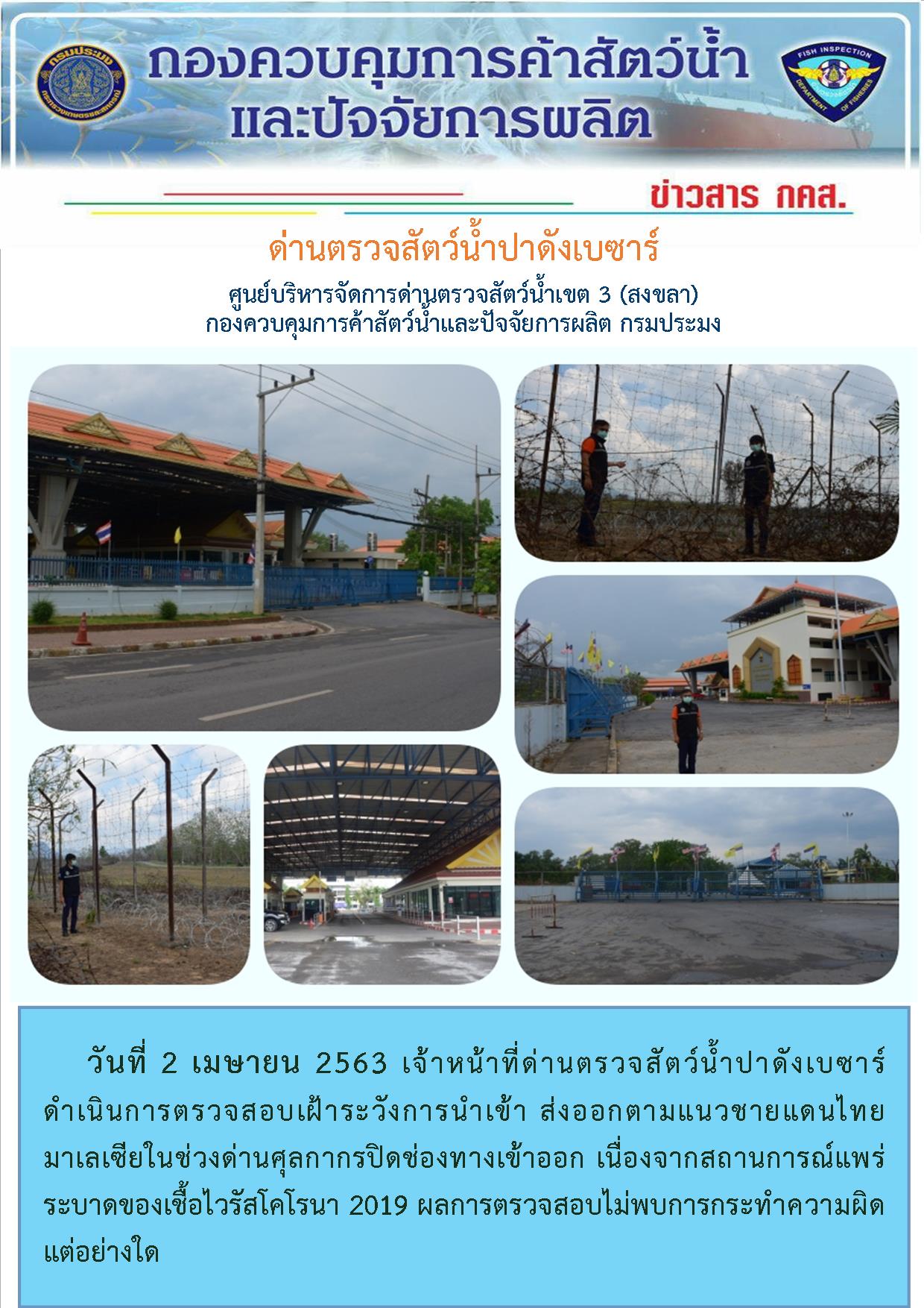 ด่านตรวจสัตว์น้ำปาดังเบซาร์เฝ้าระวังลักลอบนำเข้า ส่งออกสินค้าสัตว์น้ำ ช่วงด่านศุลกากรปิดช่องทางเข้าออก เนื่องจากสถานการณ์แพร่ระบาดของเชื้อไวรัสโคโรนา 2019..คลิก