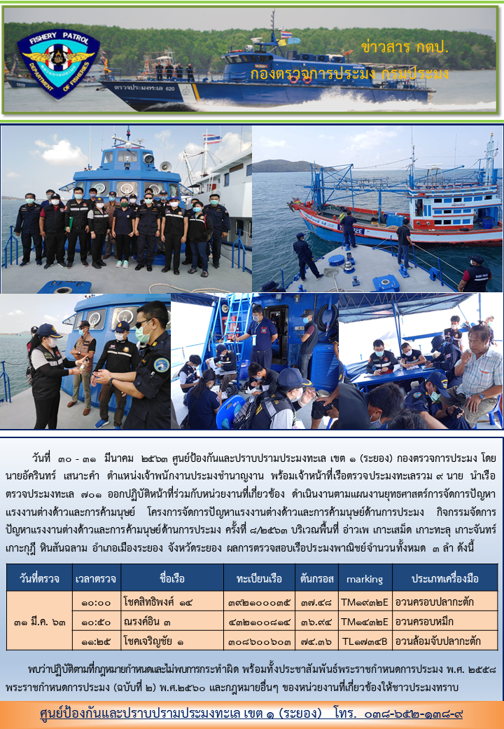 เรือตรวจฯ 701 ออกปฏิบัติงานบูรณาการตรวจร่วมเรือประมงเพื่อจัดการปัญหาแรงงานต่างด้าวและการค้ามนุษย์ด้านการประมง..คลิก