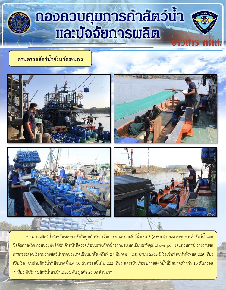 รายงานผลการตรวจเรือขนถ่ายสัตว์น้ำจากประเทศเมียนมา..คลิก
