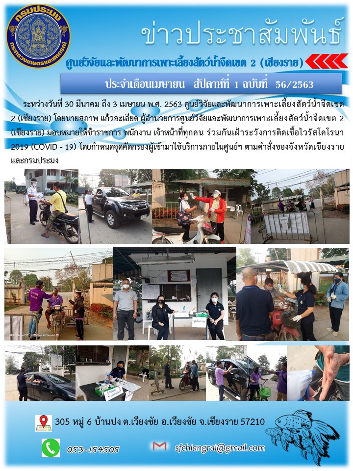 ข่าวประชาสัมพันธ์ประจำเดือนเมษายน สัปดาห์ที่ 1 ฉบับที่ 56/2563