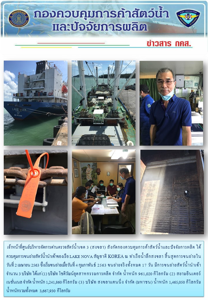 เจ้าหน้าที่ศูนย์บริหารจัดการด่านตรวจสัตว์น้ำเขต 3 (สงขลา) สังกัดกองควบคุมการค้าสัตว์น้ำและปัจจัยการผลิต ได้ควบคุมการขนถ่ายสัตว์น้ำนำเข้า..คลิก