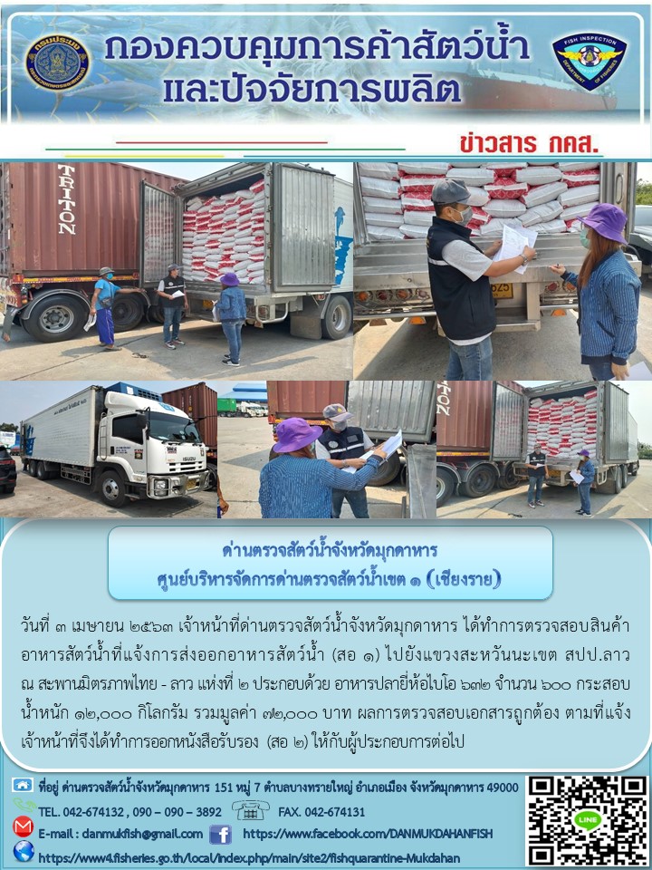 ข่าวประชาสัมพันธ์ด่านตรวจสัตว์น้ำจังหวัดมุกดาหาร วันที่ 3 เมษายน 2563..คลิก