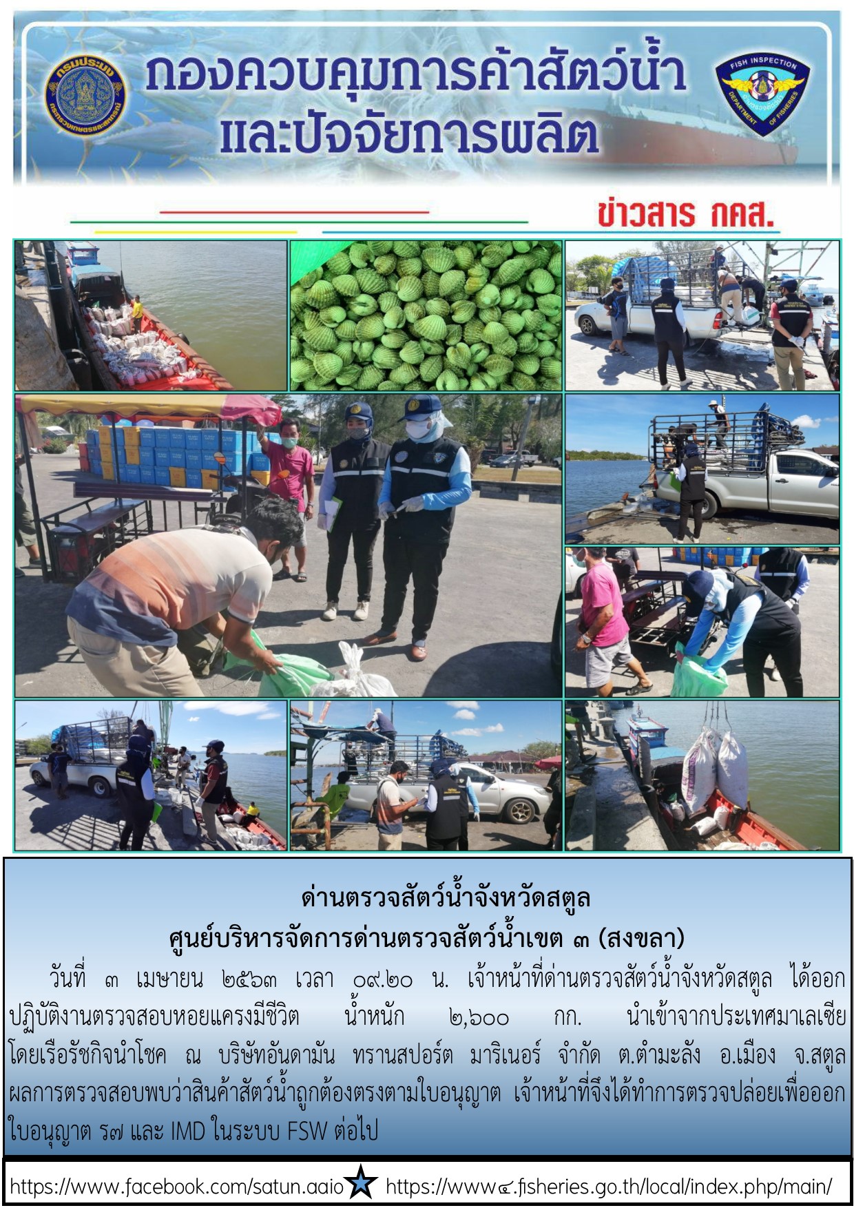 ประชาสัมพันธ์การปฏิบัติงานด่านตรวจสัตว์น้ำจังหวัดสตูล ประจำวันที่ 3 เมษายน 2563..คลิก