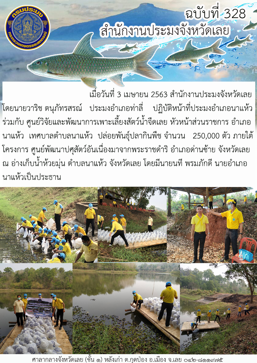 โครงการศูนย์พัฒนาปศุสัตว์อันเนื่องมาจากพระราชดำริ อำเภอด่านซ้าย จังหวัดเลย