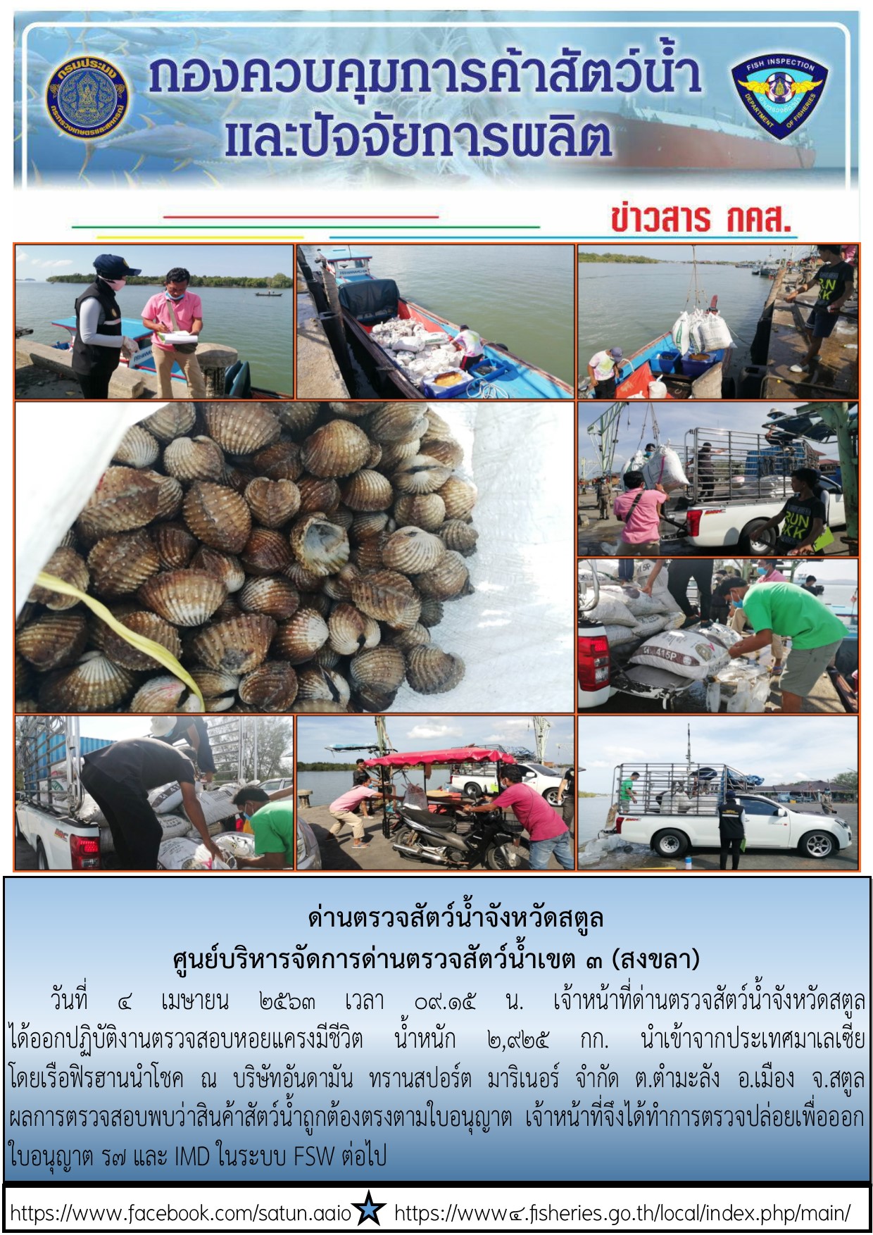 ประชาสัมพันธ์การปฏิบัติงานด่านตรวจสัตว์น้ำจังหวัดสตูล ประจำวันที่ 4 เมษายน  2563..คลิก