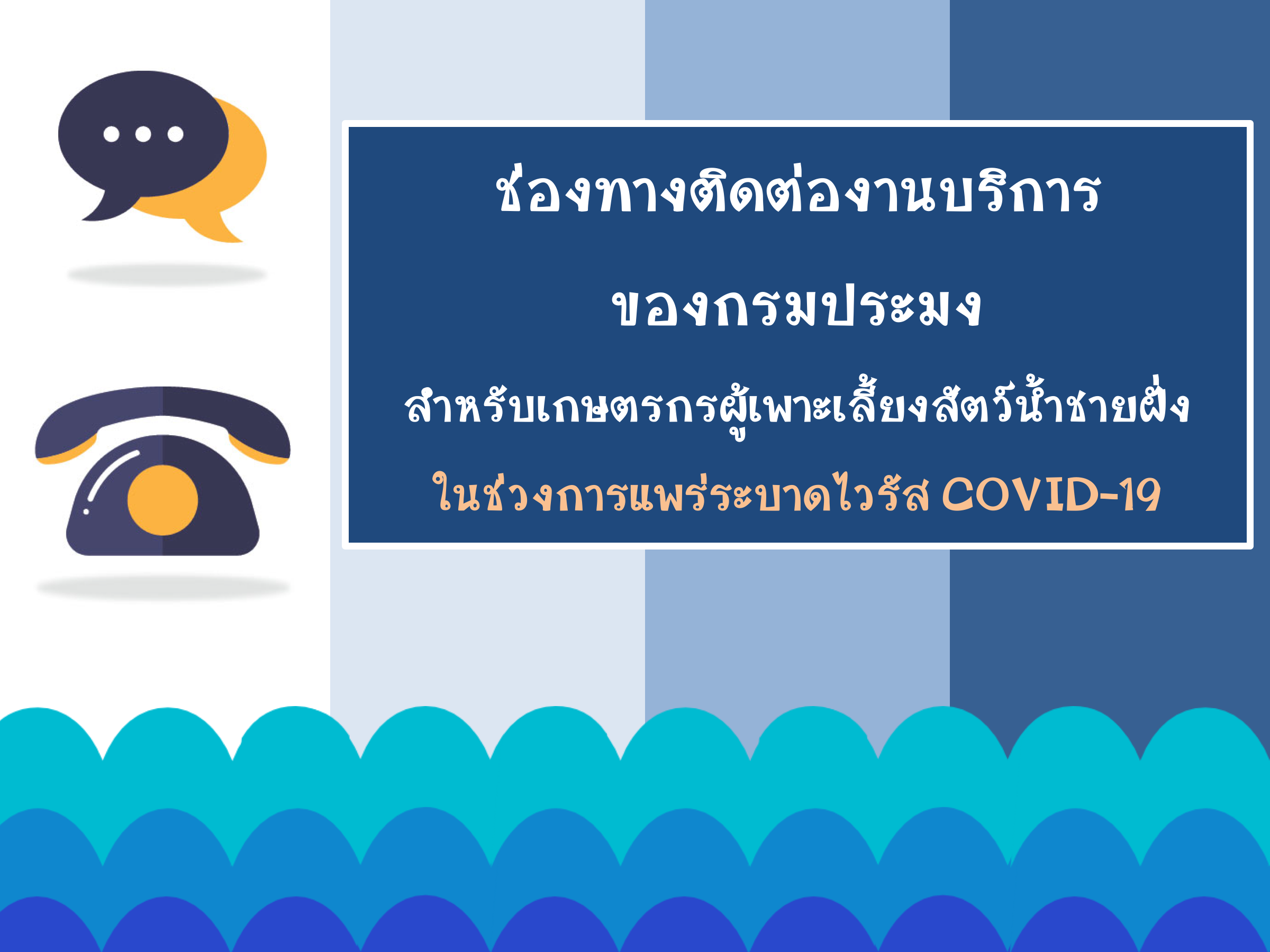 ช่องทางติดต่องานบริการของกรมประมง สำหรับเกษตรกรผู้เพาะเลี้ยงสัตว์น้ำชายฝั่ง ในช่วงการแพร่ระบาดไวรัส COVID-19