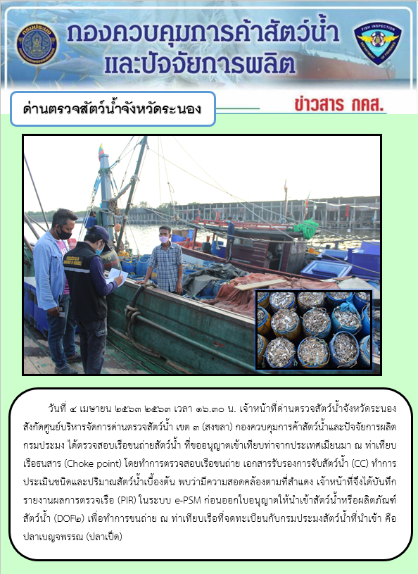 ตรวจสอบเรือและสินค้านำเข้าจากประเทศ MYANMAR..คลิก