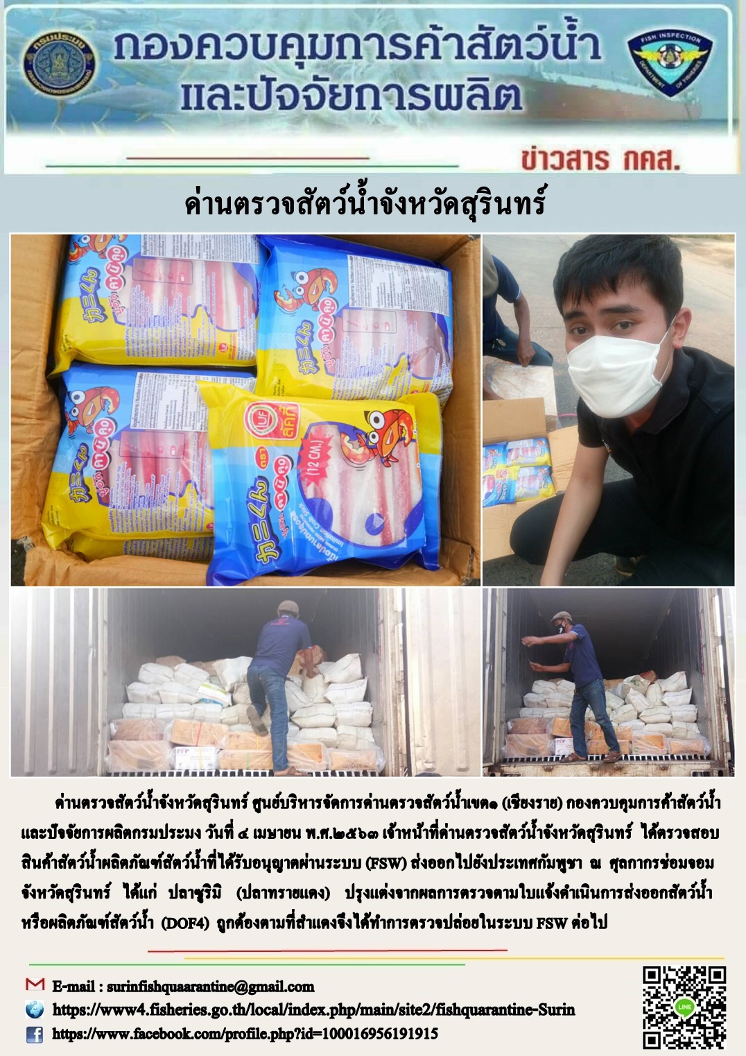 ผลการปฏิบัติงานด่านตรวจสัตว์น้ำจังหวัดสุรินทร์ วันที่ ๔ เมษายน พ.ศ.๒๕๖๓..คลิก