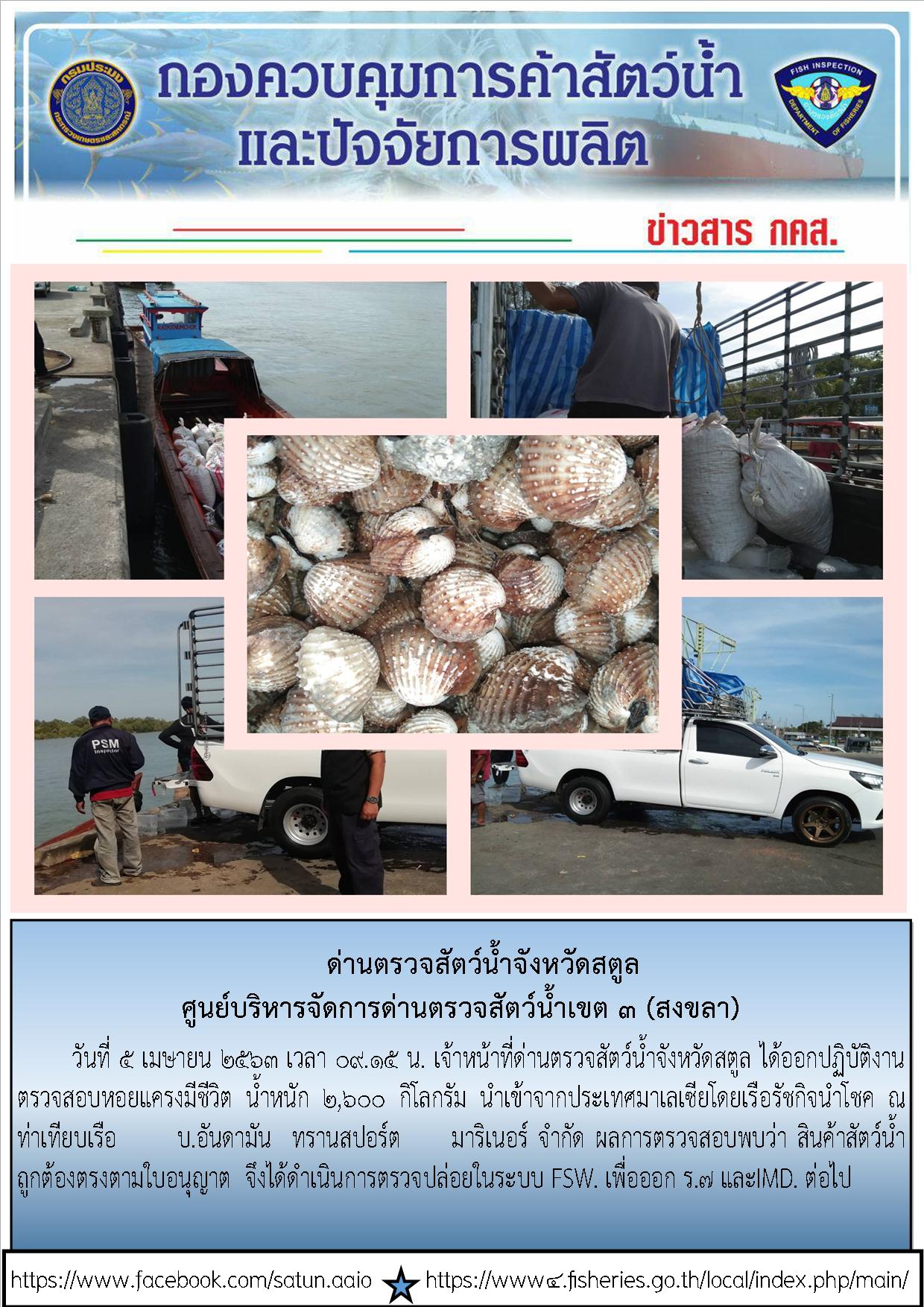 ประชาสัมพันธ์การปฏิบัติงานด่านตรวจสัตว์น้ำจังหวัดสตูล ประจำวันที่ 5 เมษายน 2563..คลิก