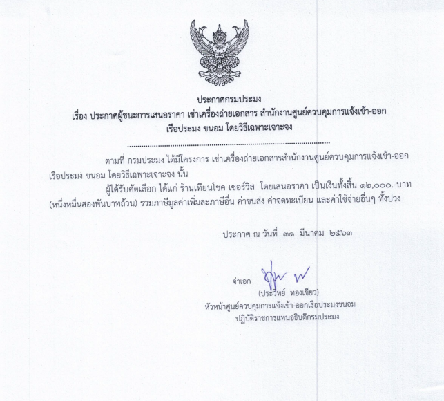 ประกาศผู้ชนะการเสนอราคา เช่าเครื่องถ่ายเอกสาร