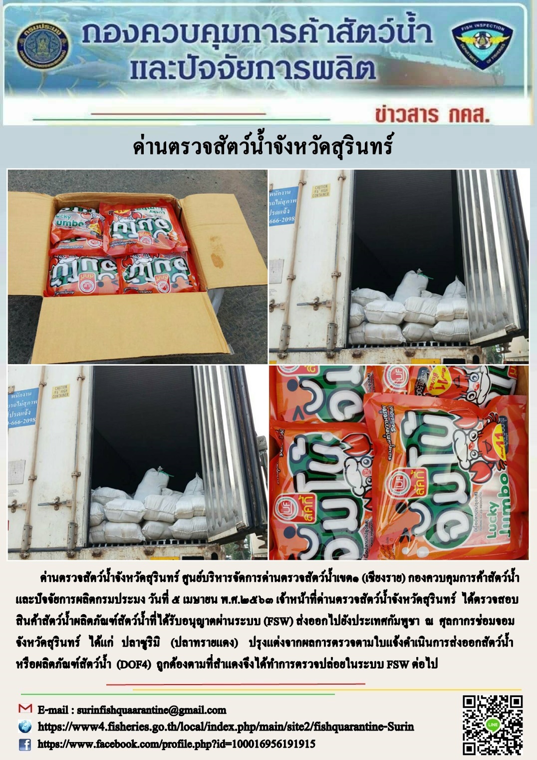 ผลการปฏิบัติงานด่านตรวจสัตว์น้ำจังหวัดสุรินทร์ วันที่ ๕ เมษายน พ.ศ.๒๕๖๓..คลิก