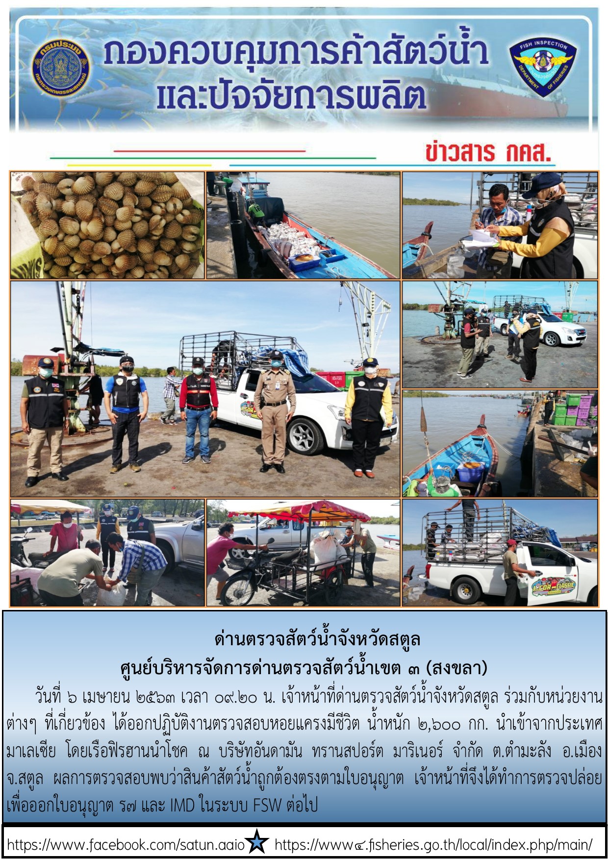 ประชาสัมพันธ์การปฏิบัติงานด่านตรวจสัตว์น้ำจังหวัดสตูล ประจำวันที่ 6 เมษายน 2563..คลิก