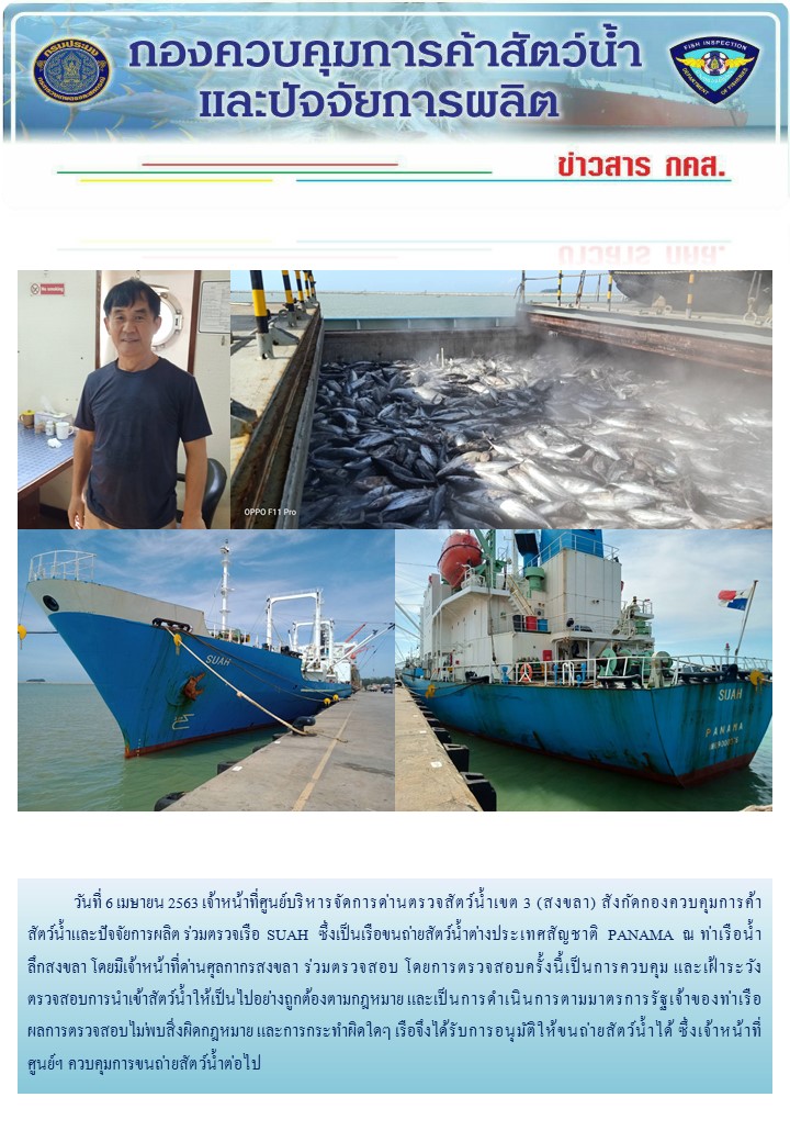 ศูนย์บริหารจัดการด่านตรวจสัตว์น้ำเขต ๓ (สงขลา) ดำเนินการตรวจเรือขนถ่ายสัตว์น้ำต่างประเทศ..คลิก