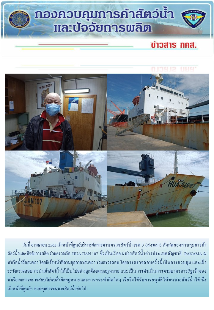 ศูนย์บริหารจัดการด่านตรวจสัตว์น้ำเขต ๓ (สงขลา) ดำเนินการตรวจเรือขนถ่ายสัตว์น้ำต่างประเทศ..คลิก