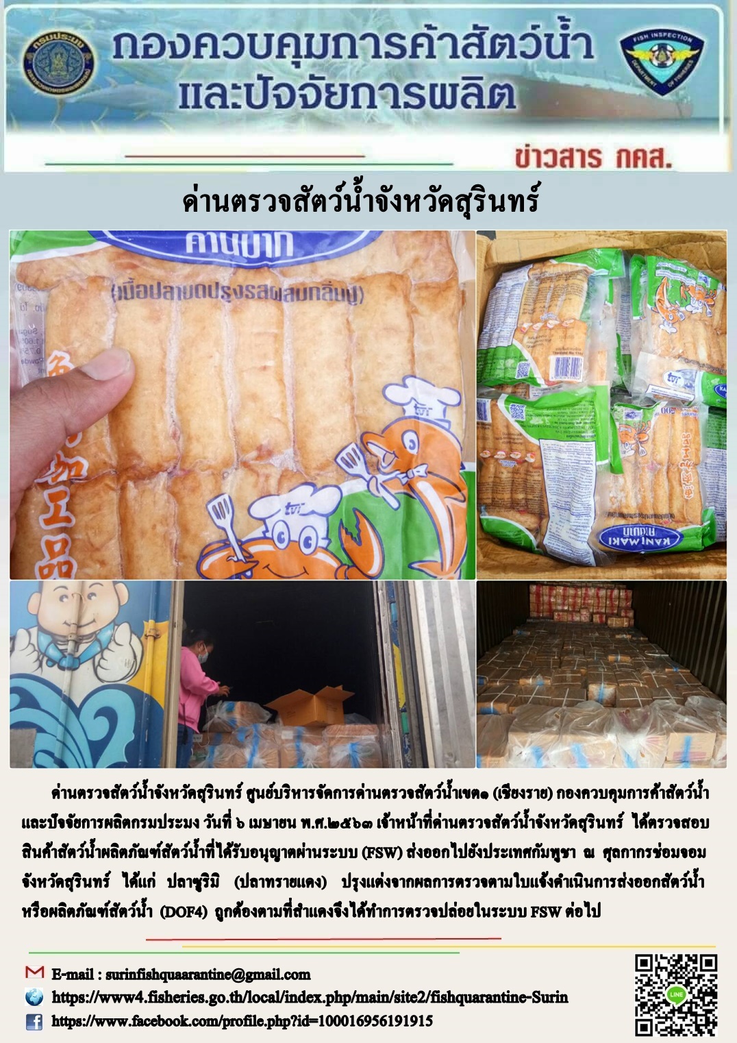 ผลการปฏิบัติงานด่านตรวจสัตว์น้ำจังหวัดสุรินทร์ วันที่ ๖ เมษายน พ.ศ.๒๕๖๓..คลิก