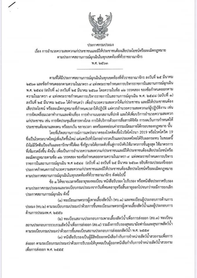 ประกาศกรมประมงเรื่องการอำนวยความสะดวกแก่ประชาชนและมิให้ประชาชนต้องเสียประโยชน์หรือละเมิดกฏหมายตามประกาศสถานการณ์ฉุกเฉินในทุกเขตท้องที่ทั่วราชอาณาจักร..คลิก