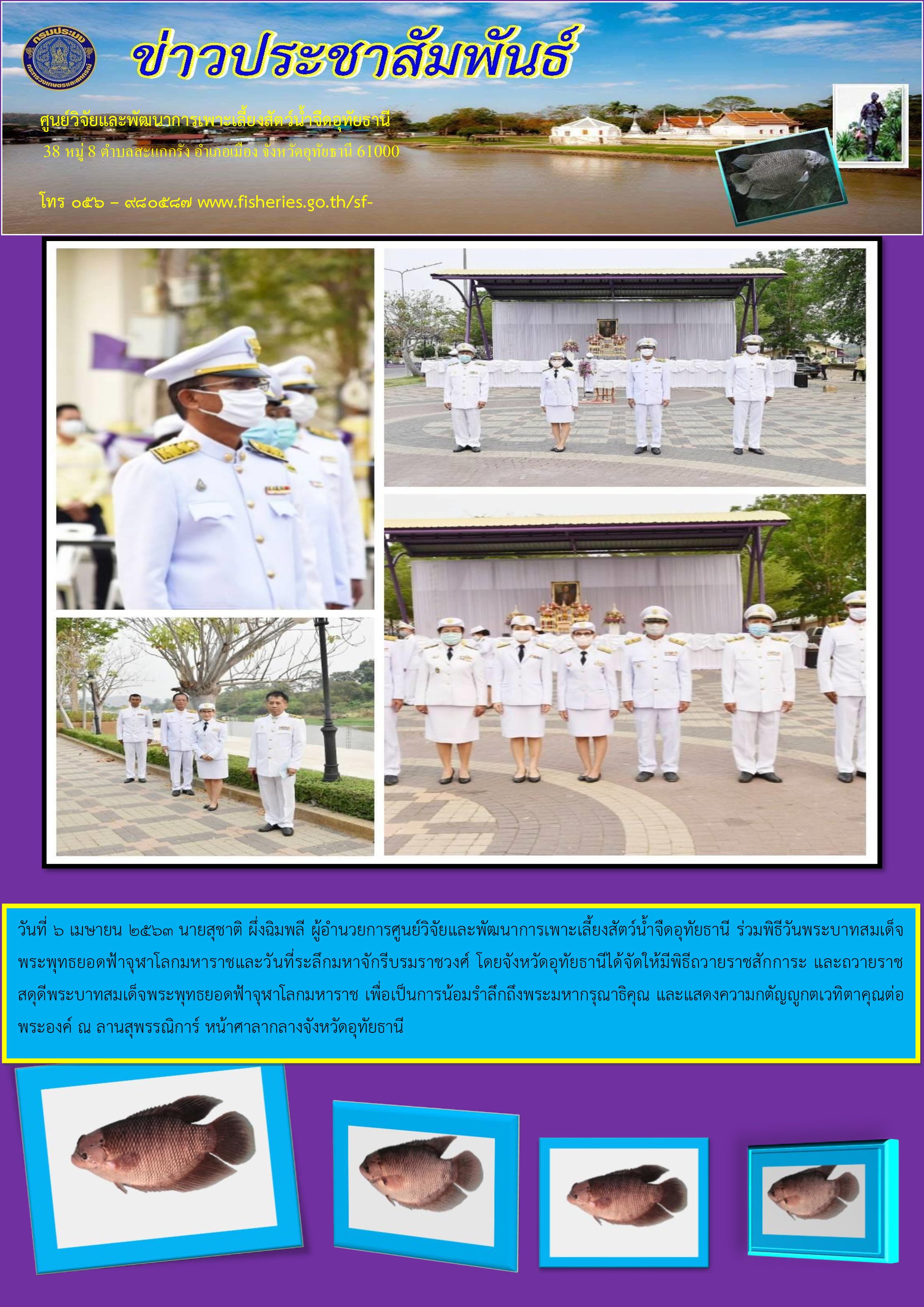 ร่วมพิธีวันพระบาทสมเด็จพระพุทธยอดฟ้าจุฬาโลกมหาราชและวันที่ระลึกมหาจักรีบรมราชวงศ์โดยจังหวัดอุทัยธานี..คลิก