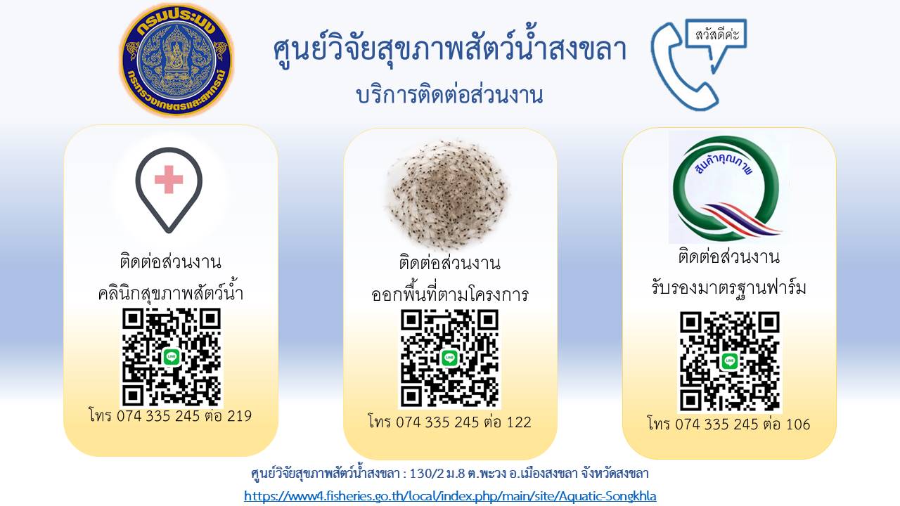 บริการติดต่อส่วนงาน (คลินิกสุขภาพสัตว์น้ำ/ออกพื้นที่ตามโครงการ/รับรองมาตรฐานฟาร์ม) ศูนย์วิจัยสุขภาพสัตว์น้ำสงขลา