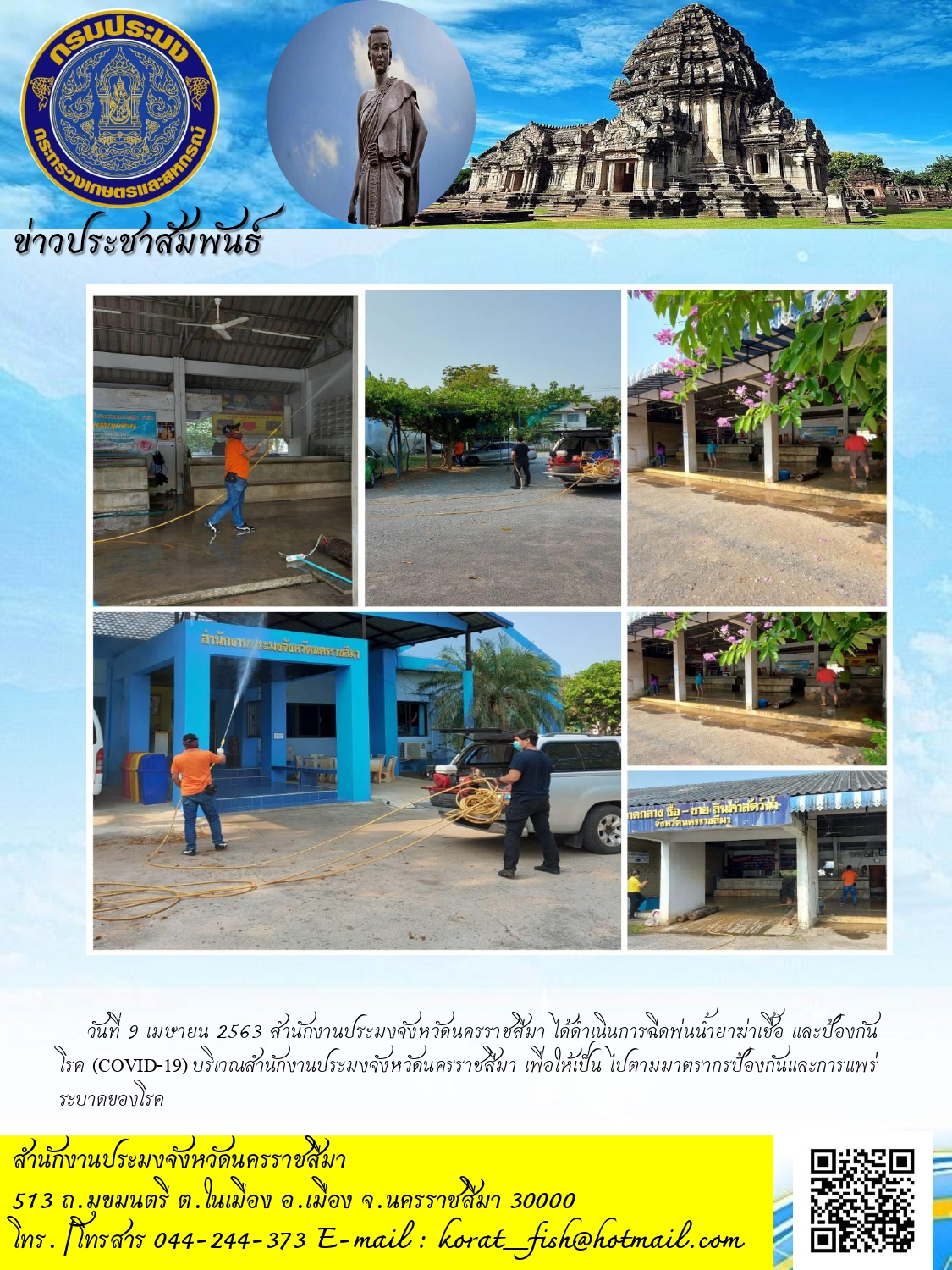 วันที่ 9 เมษายน 2563 สำนักงานประมงจังหวัดนครราชสีมา ได้ดำเนินการฉีดพ่นน้ำยาฆ่าเชื้อ และป้องกันโรค (COVID-19) บริเวณสำนักงานประมงจังหวัดนครราชสีมา..คลิก