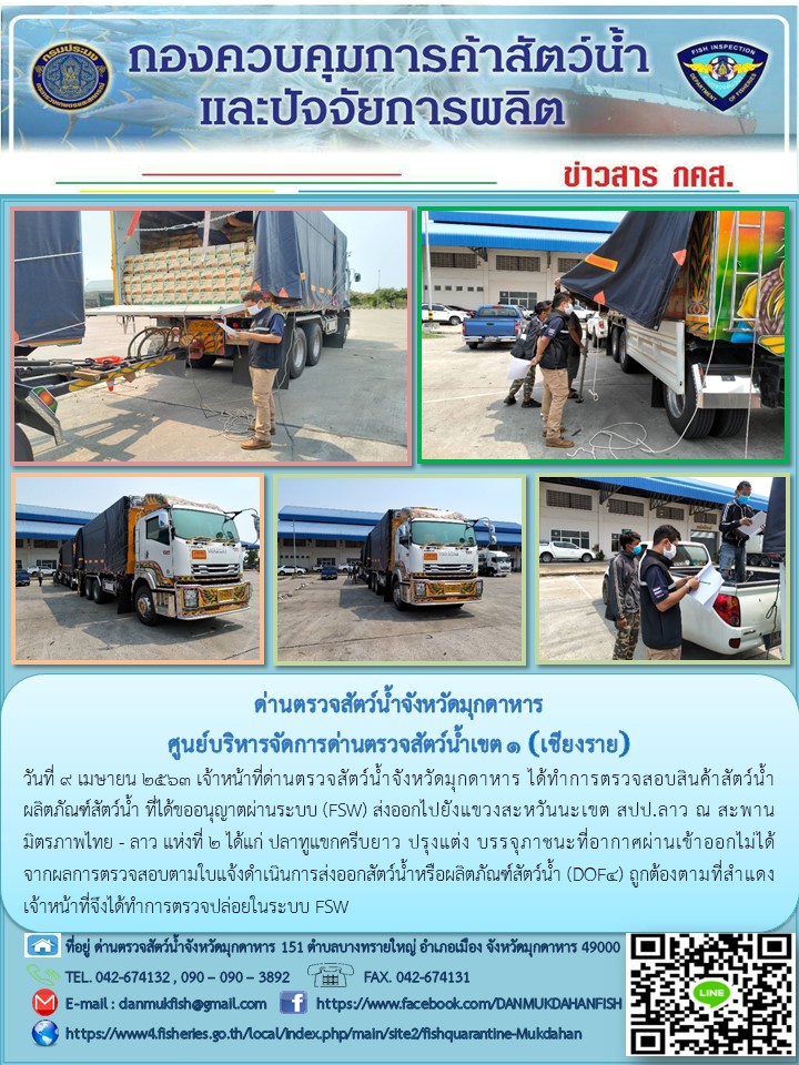 ข่าวประชาสัมพันธ์ด่านตรวจสัตว์น้ำจังหวัดมุกดาหาร วันที่ 9 เมษายน 2563..คลิก