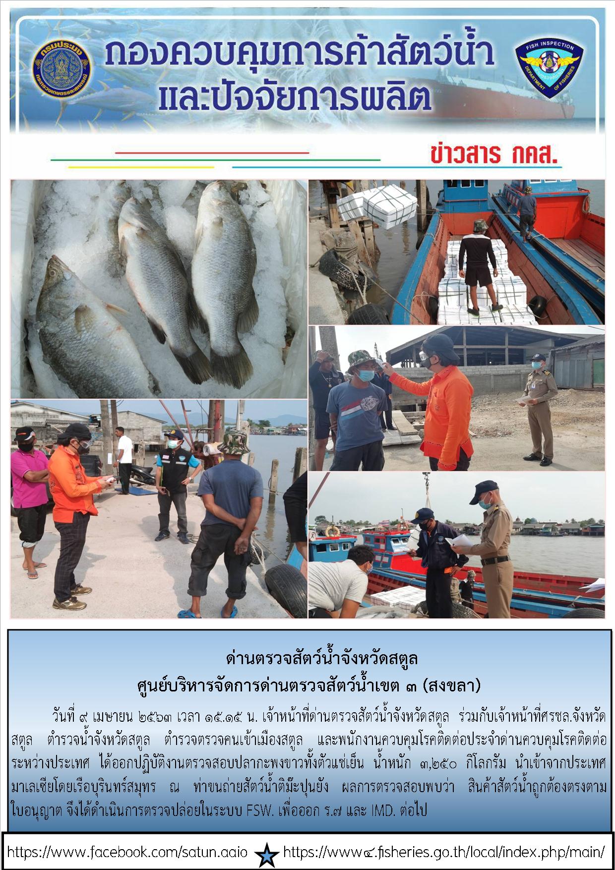 ประชาสัมพันธ์การปฏิบัติงานด่านตรวจสัตว์น้ำจังหวัดสตูล ประจำวันที่ 9 เมษายน 2563..คลิก