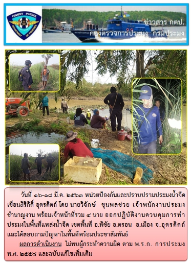 การออกปฏิบัติงานพื้นที่แหล่งน้ำจืด  ระหว่างวันที่ 16-18 มี.ค. 63..คลิก