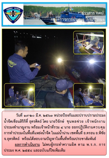 การออกปฏิบัติงานในเขตพื้นที่น้ำน่าน อ.ตรอน อ.พิชัย จ.อุตรดิตถ์ ระหว่างวันที่ 19-20 มี.ค. 63..คลิก
