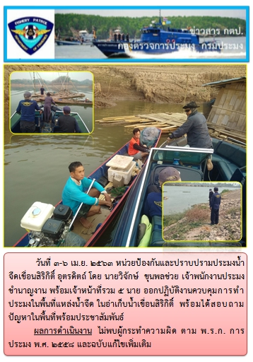 การออกปฏิบัติงานในอ่างเก็บน้ำเขื่อนสิริกิติ์ ระหว่างวันที่ 3-6 เม.ย. 63..คลิก