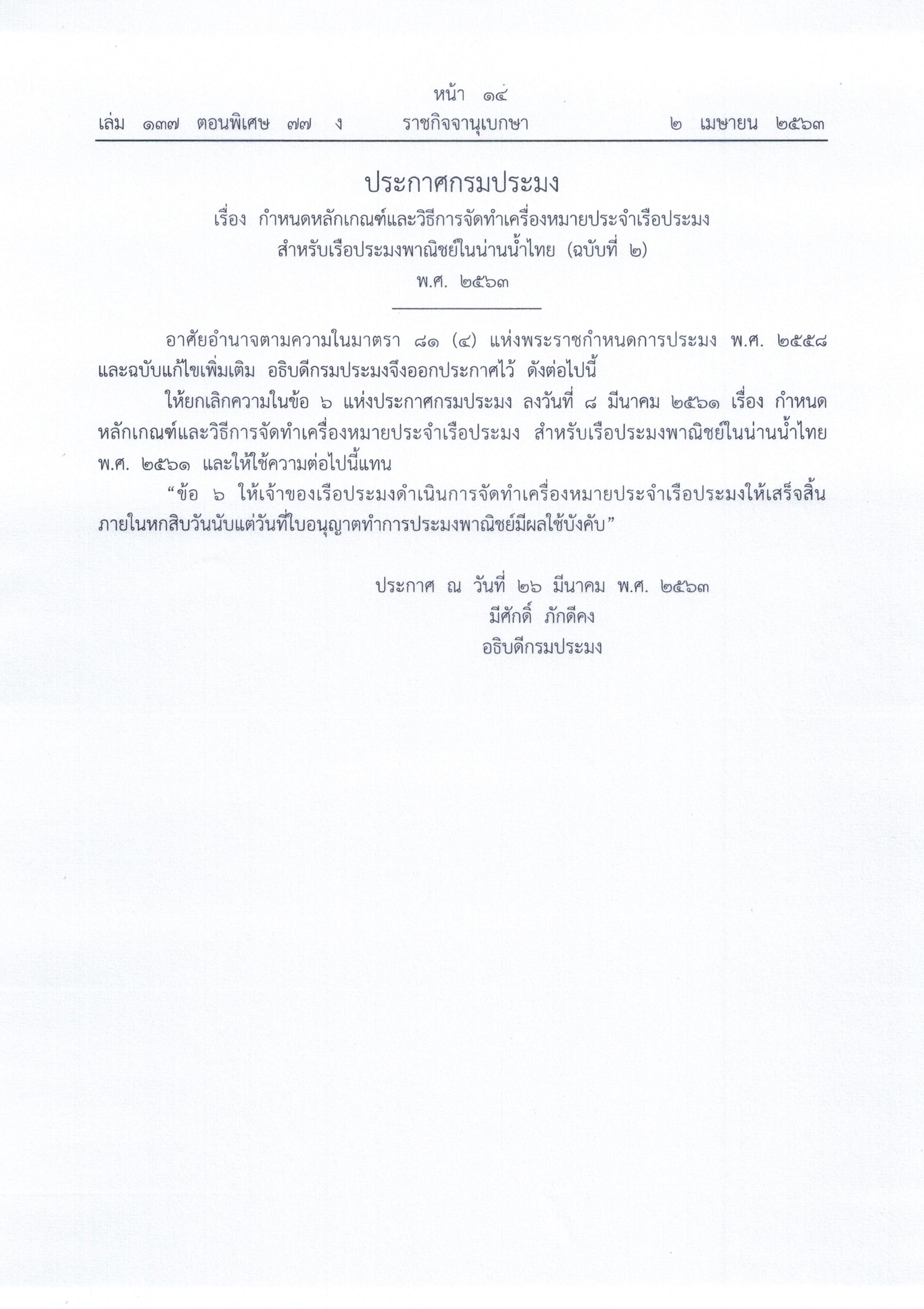 ประกาศกรมประมง..คลิก