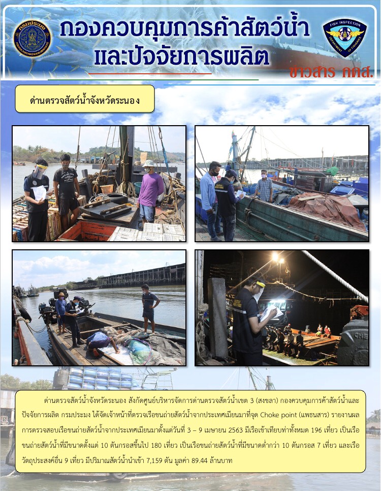 รายงานผลการตรวจเรือขนถ่ายสัตว์น้ำจากประเทศเมียนมา..คลิก