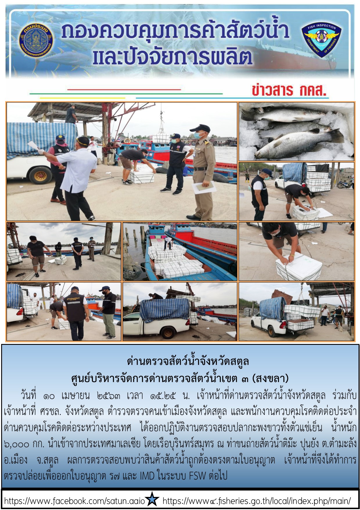 ประชาสัมพันธ์การปฏิบัติงานด่านตรวจสัตว์น้ำจังหวัดสตูล ประจำวันที่ 10 เมษายน 2563..คลิก