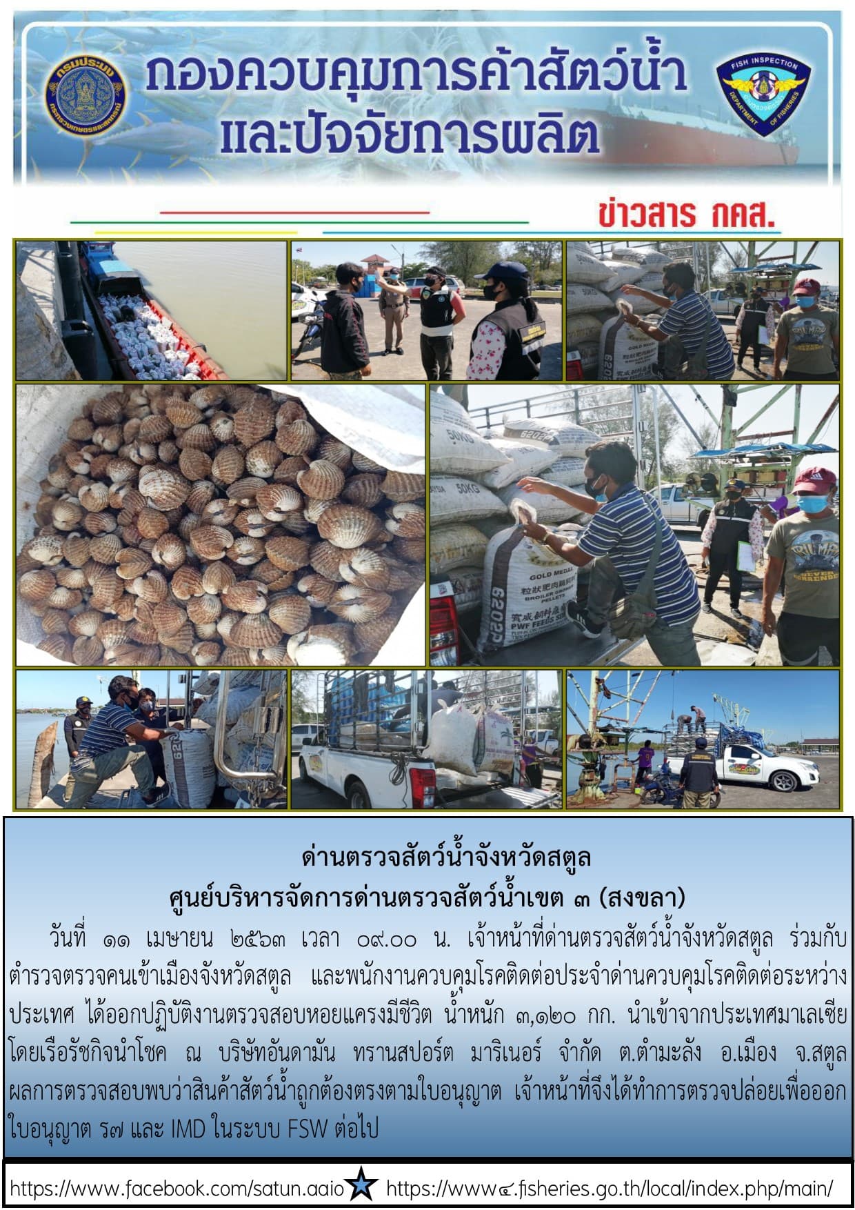 ประชาสัมพันธ์การปฏิบัติงานด่านตรวจสัตว์น้ำจังหวัดสตูล ประจำวันที่ 11 เมษายน 2563..คลิก