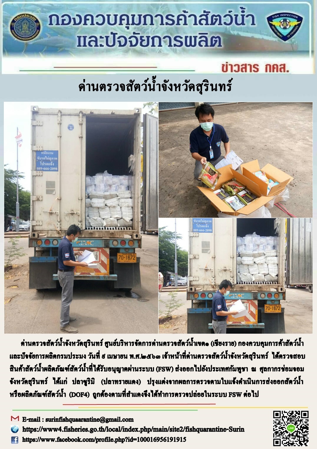 ผลการปฏิบัติงานด่านตรวจสัตว์น้ำจังหวัดสุรินทร์ วันที่ ๙ เมษายน พ.ศ.๒๕๖๓..คลิก