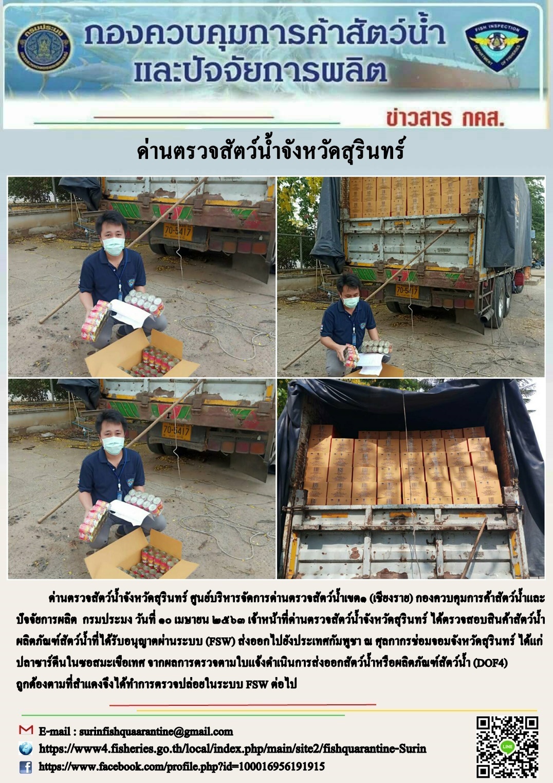 ผลการปฏิบัติงานด่านตรวจสัตว์น้ำจังหวัดสุรินทร์ วันที่ ๑๐ เมษายน พ.ศ.๒๕๖๓..คลิก