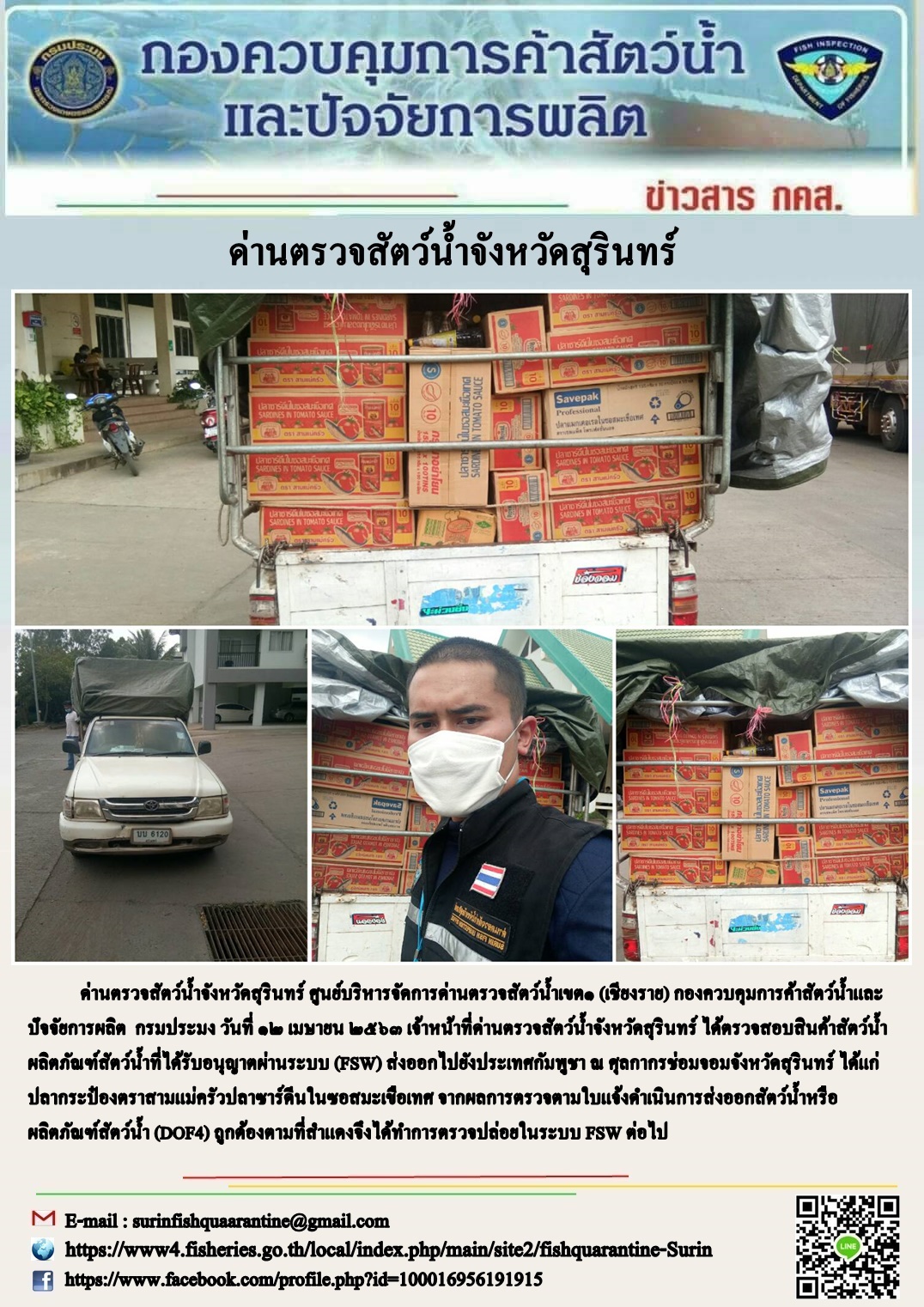 ผลการปฏิบัติงานด่านตรวจสัตว์น้ำจังหวัดสุรินทร์ วันที่ ๑๒ เมษายน พ.ศ.๒๕๖๓..คลิก