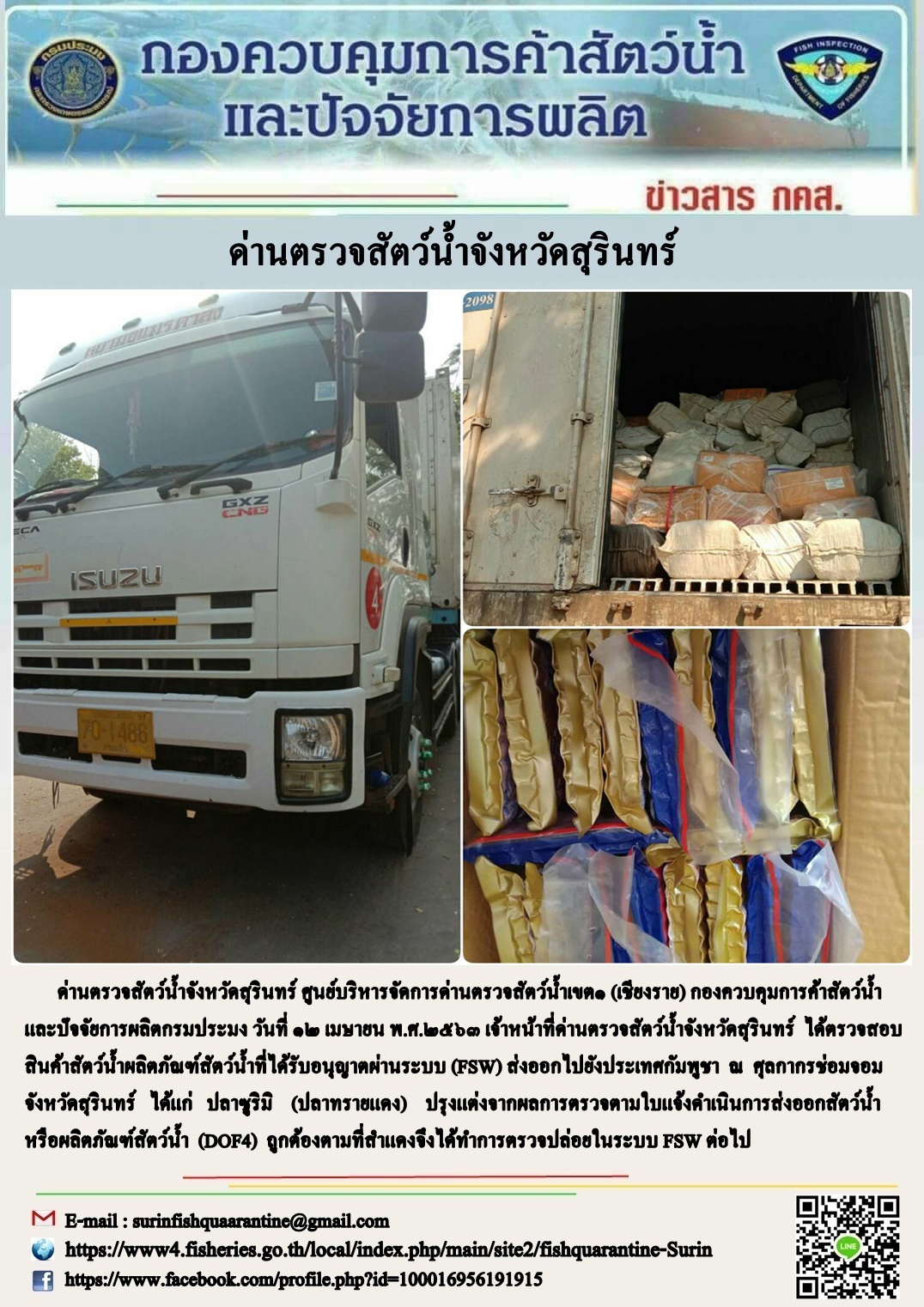 ผลการปฏิบัติงานด่านตรวจสัตว์น้ำจังหวัดสุรินทร์ วันที่ ๑๒ เมษายน พ.ศ.๒๕๖๓..คลิก