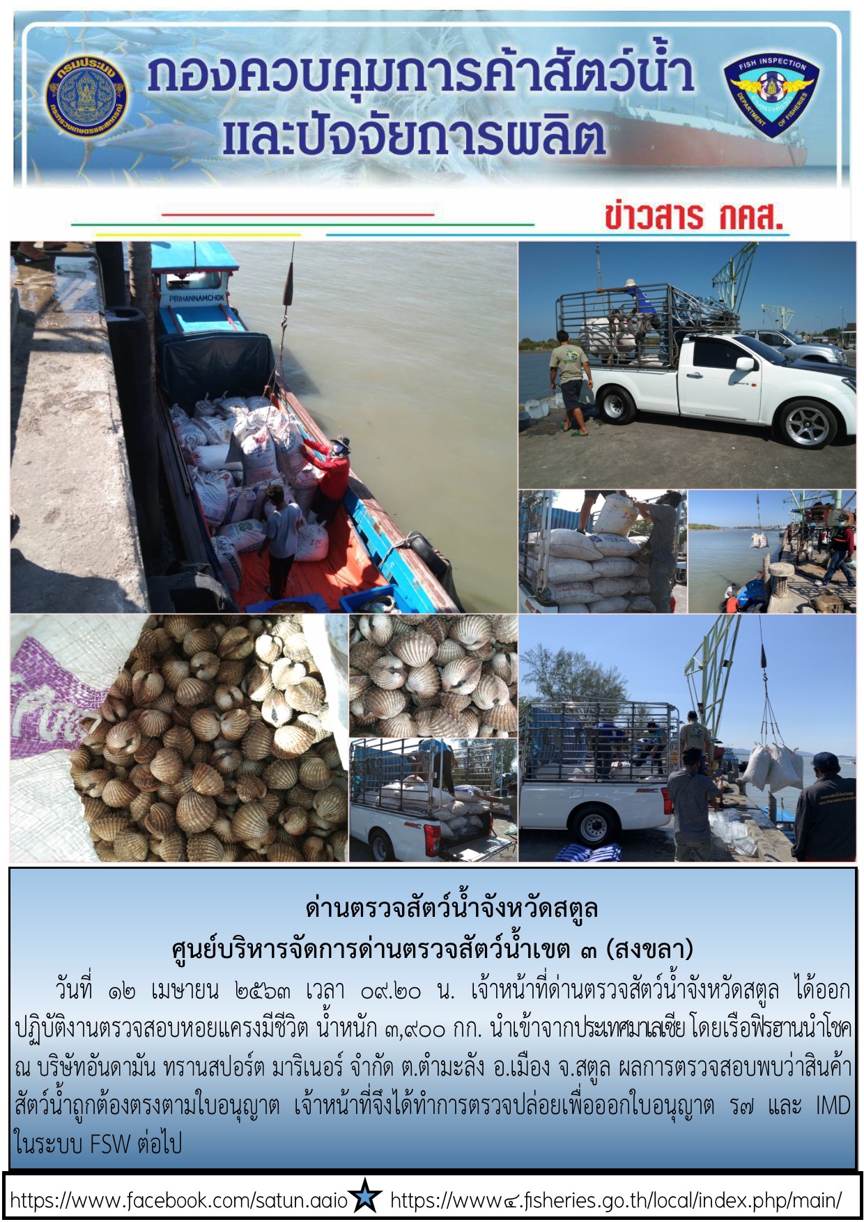 ประชาสัมพันธ์การปฏิบัติงานด่านตรวจสัตว์น้ำจังหวัดสตูล ประจำวันที่ 12 เมษายน 2563..คลิก