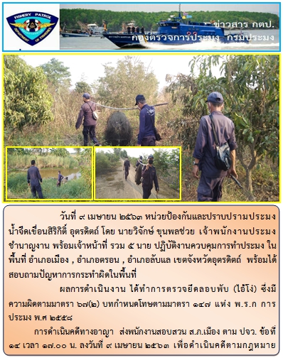 การออกปฏิบัติงานในอ่างเก็บน้ำเขื่อนสิริกิติ์  ระหว่างวันที่ 9-12 เมษายน. 63..คลิก