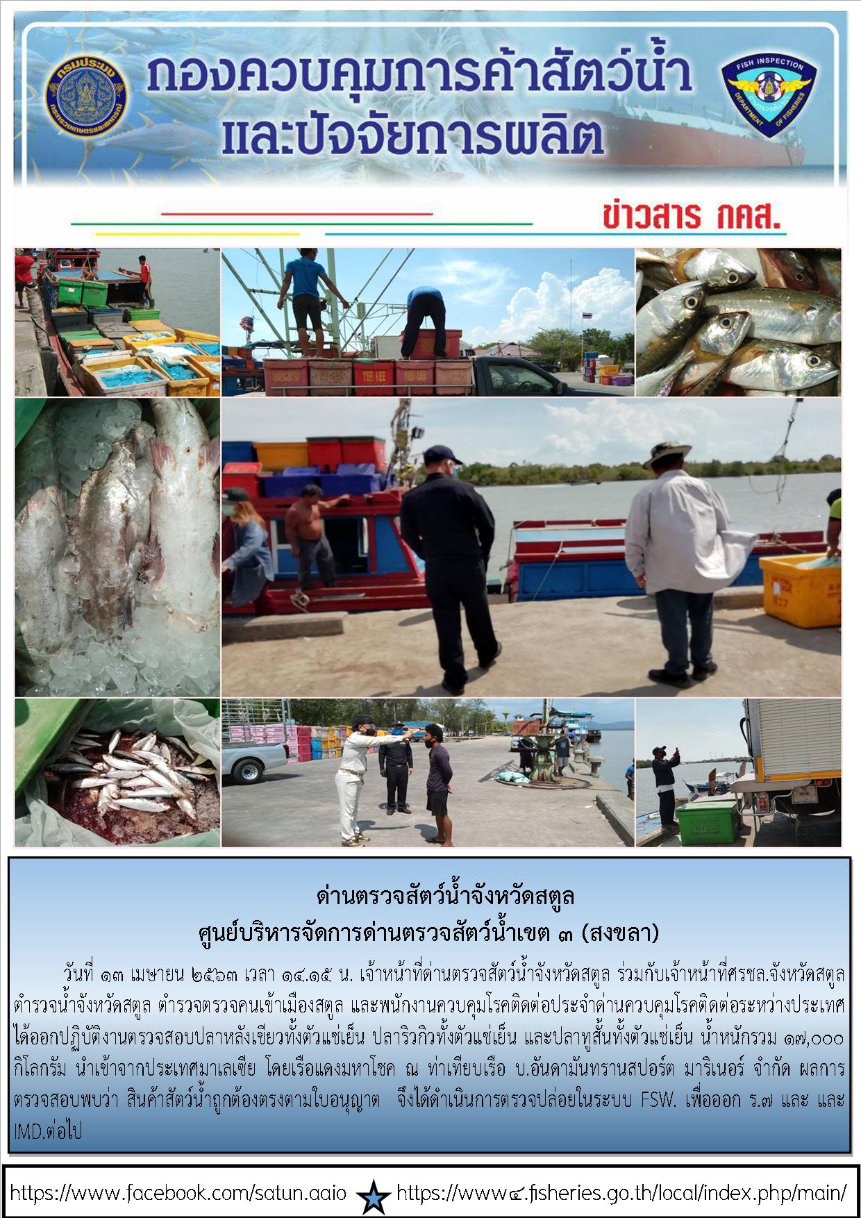 ประชาสัมพันธ์การปฏิบัติงานด่านตรวจสัตว์น้ำจังหวัดสตูล ประจำวันที่ 13 เมษายน 2563..คลิก
