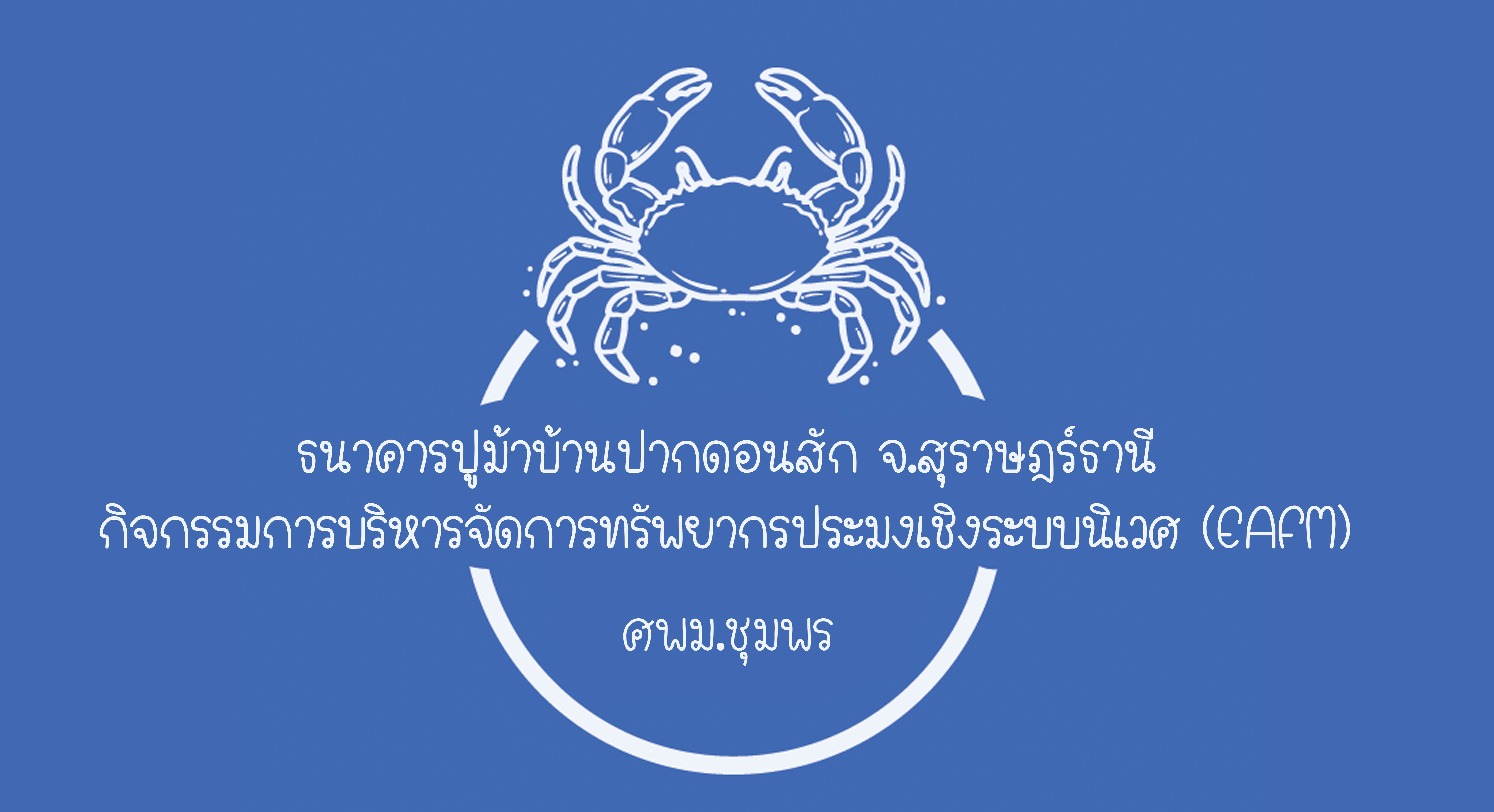 ธนาคารปูม้าบ้านปากดอนสัก จ.สุราษฎร์ธานี ต่อยอดด้วยการดำเนินกิจกรรมการบริหารจัดการทรัพยากรประมงเชิงระบบนิเวศ (EAFM) โดย ศพม.ชุมพร