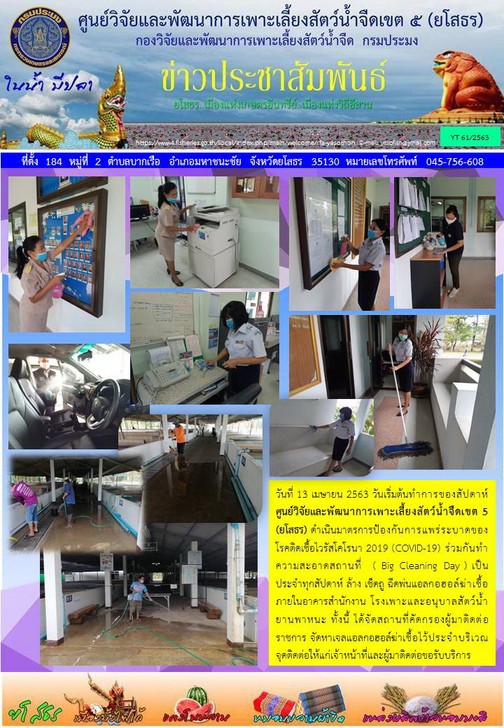 ข่าวประชาสัมพันธ์เดือนมีนาคม ฉบับที่ 61/2563..คลิก