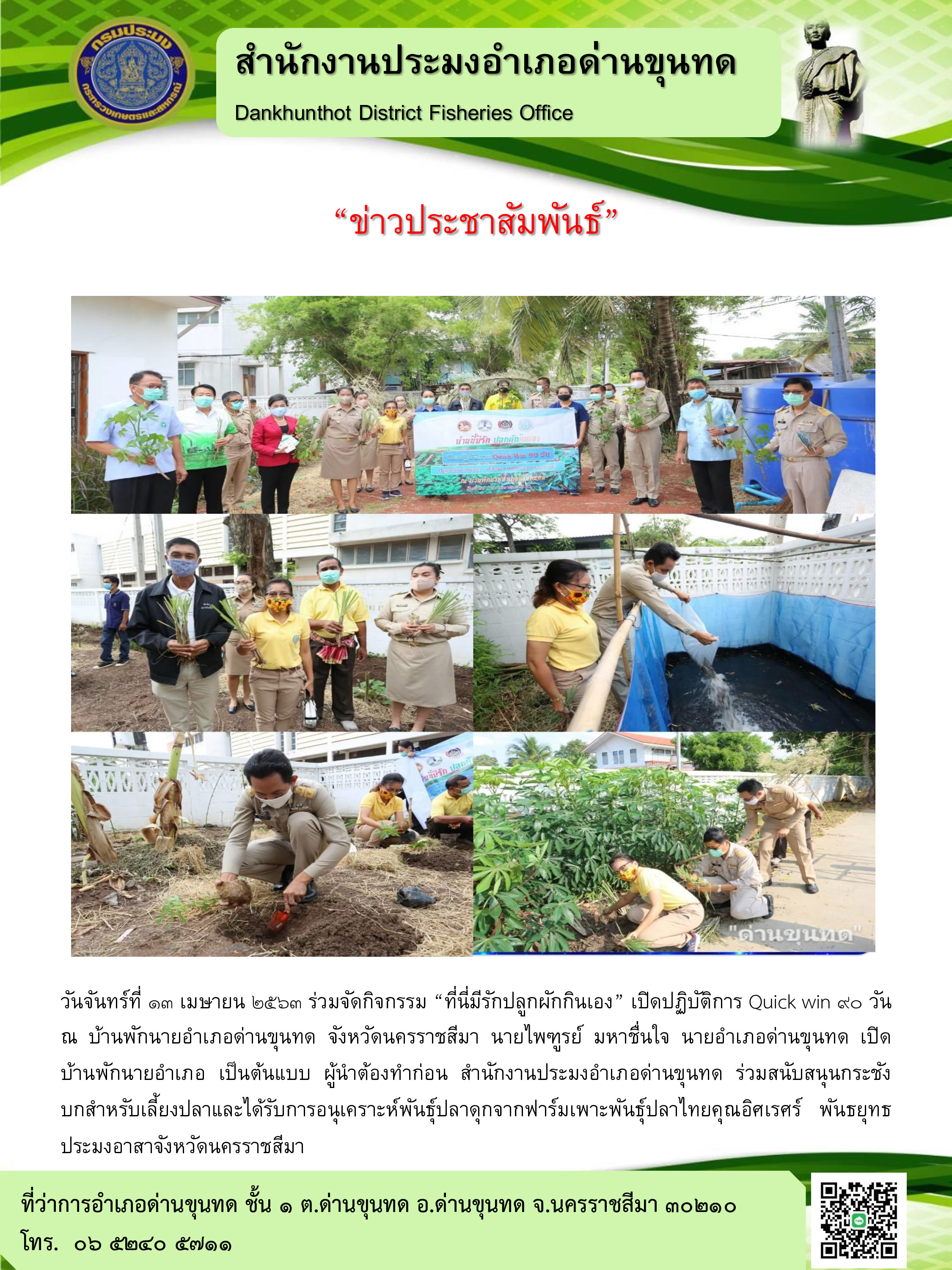 ประมงอำเภอด่านขุนทดร่วมจัดกิจกรรม 
