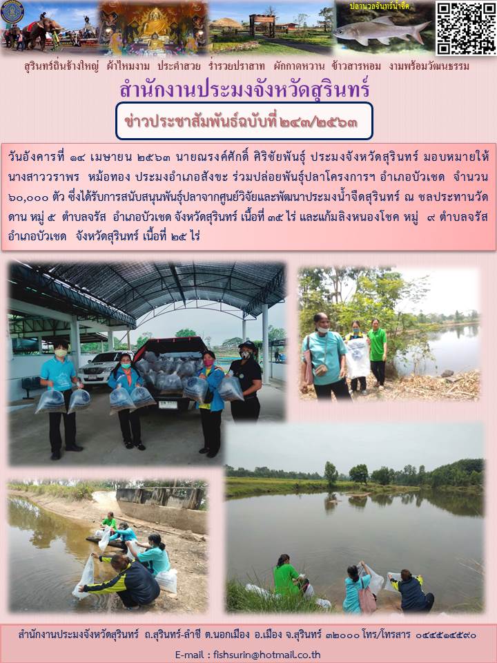 ข่าวประชาสัมพันธ์ 243/2563..คลิก