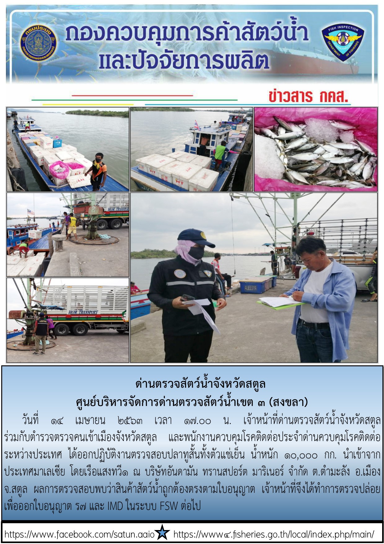 ประชาสัมพันธ์การปฏิบัติงานด่านตรวจสัตว์น้ำจังหวัดสตูล ประจำวันที่ 14 เมษายน 2563..คลิก