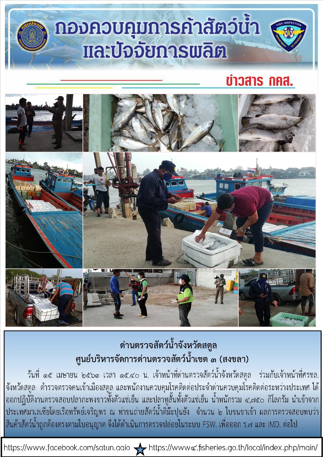 ประชาสัมพันธ์การปฏิบัติงานด่านตรวจสัตว์น้ำจังหวัดสตูล ประจำวันที่ 15 เมษายน 2563..คลิก