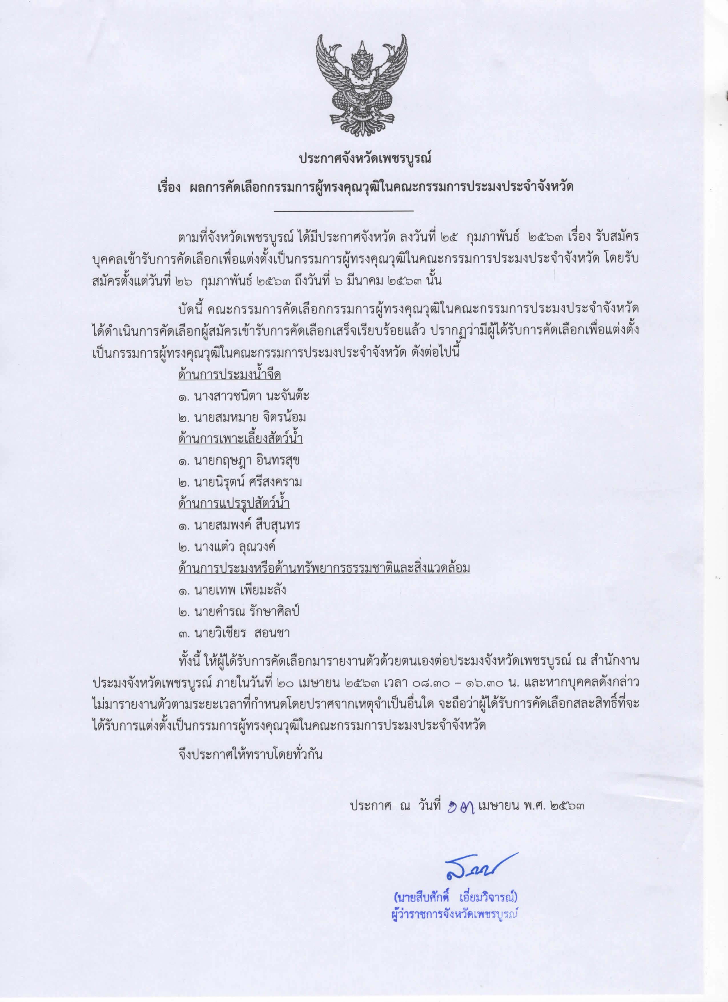 ผลการคัดเลือกกรรมการผู้ทรงคุณวุฒิในคณะกรรมการประมงประจำจังหวัด..คลิก