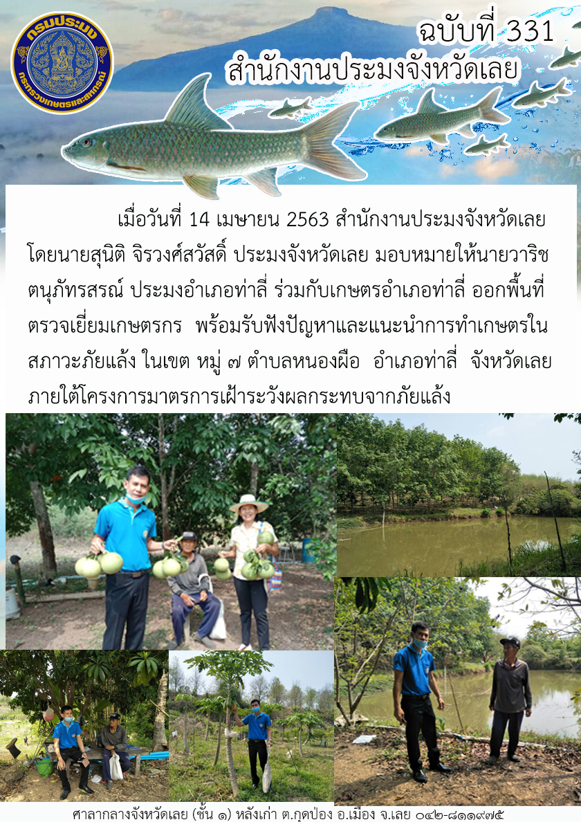 ออกพื้นที่ตรวจเยี่ยมเกษตรกรพร้อมรับฟังปัญหาและแนะนำการทำเกษตร..คลิก