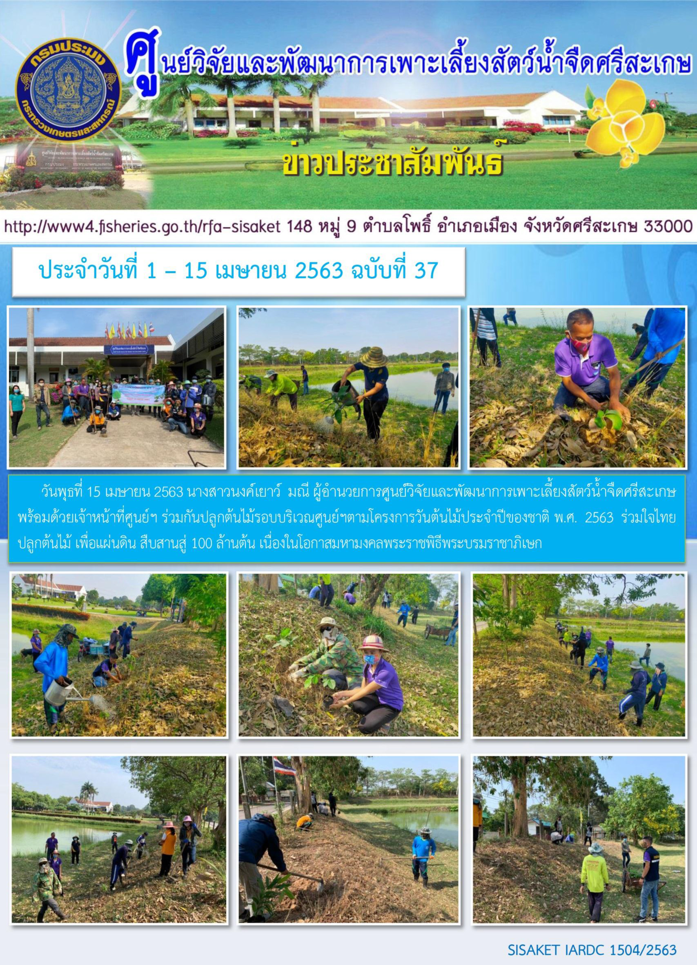 ข่าวประชาสัมพันธ์ประจำวันที่ 15 เมษายน 2563 ศูนย์วิจัยและพัฒนาการเพาะเลี้ยงสัตว์น้ำจืดศรีสะเกษ ปักษ์แรก ฉบับที่ 36..คลิก