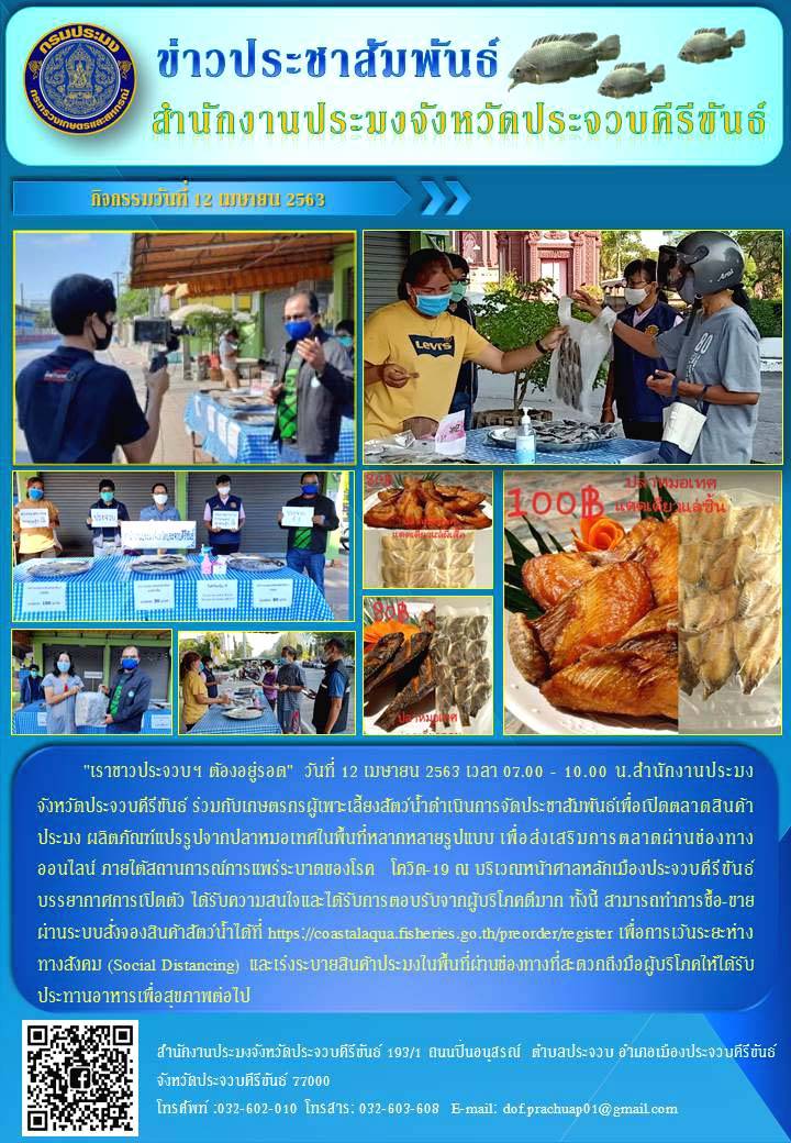 ประชาสัมพันธ์เพื่อเปิดตลาดสินค้าประมงแปรรูปออนไลน์..คลิก